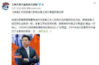 ​李春江执教获官宣,“上腿”上到上海滩,大鲨鱼或从此露出利齿