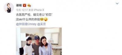 ​吴京夫妇产检偶遇钟丽缇，与“初恋”合影是什么体验？