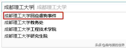 大快人心！成理虐狗研究生已被学校退学