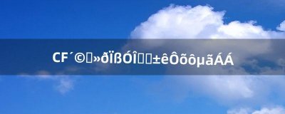 ​CF穿越火线游戏图标怎么点亮（穿越火线cf击杀图标)