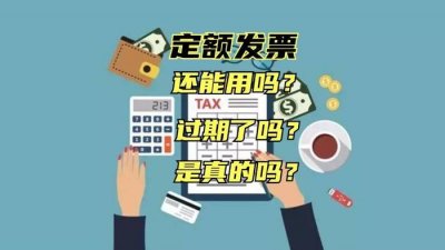 ​奂熹说税 | 定额发票还可以用吗？如何确认其真伪或是否过期呢？