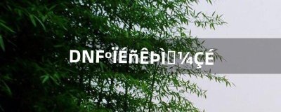 ​DNF合神兽套技巧（dnf合神兽装扮会爆吗)