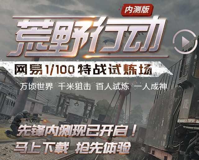 网易PC版吃鸡免费上线，腾讯《绝地求生》独家代理权名存实亡