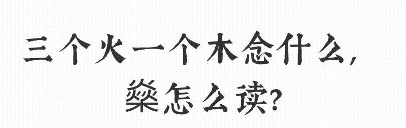 三火一木怎么读（三火一木怎么读燊字的）