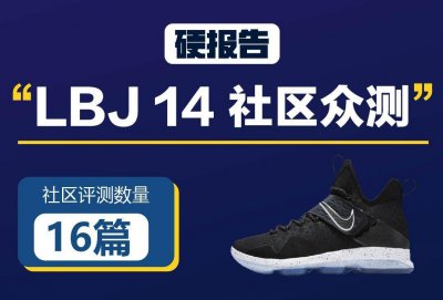 ​LBJ14：满意度仅50%的旗舰，只能被忽视