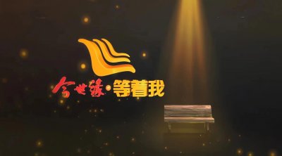 ​《等着我》报名方式