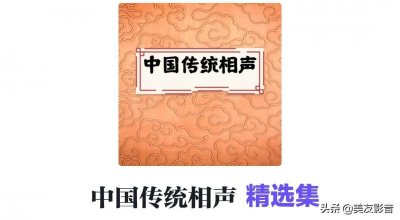 ​《中国传统相声》精选集 - 美友FM