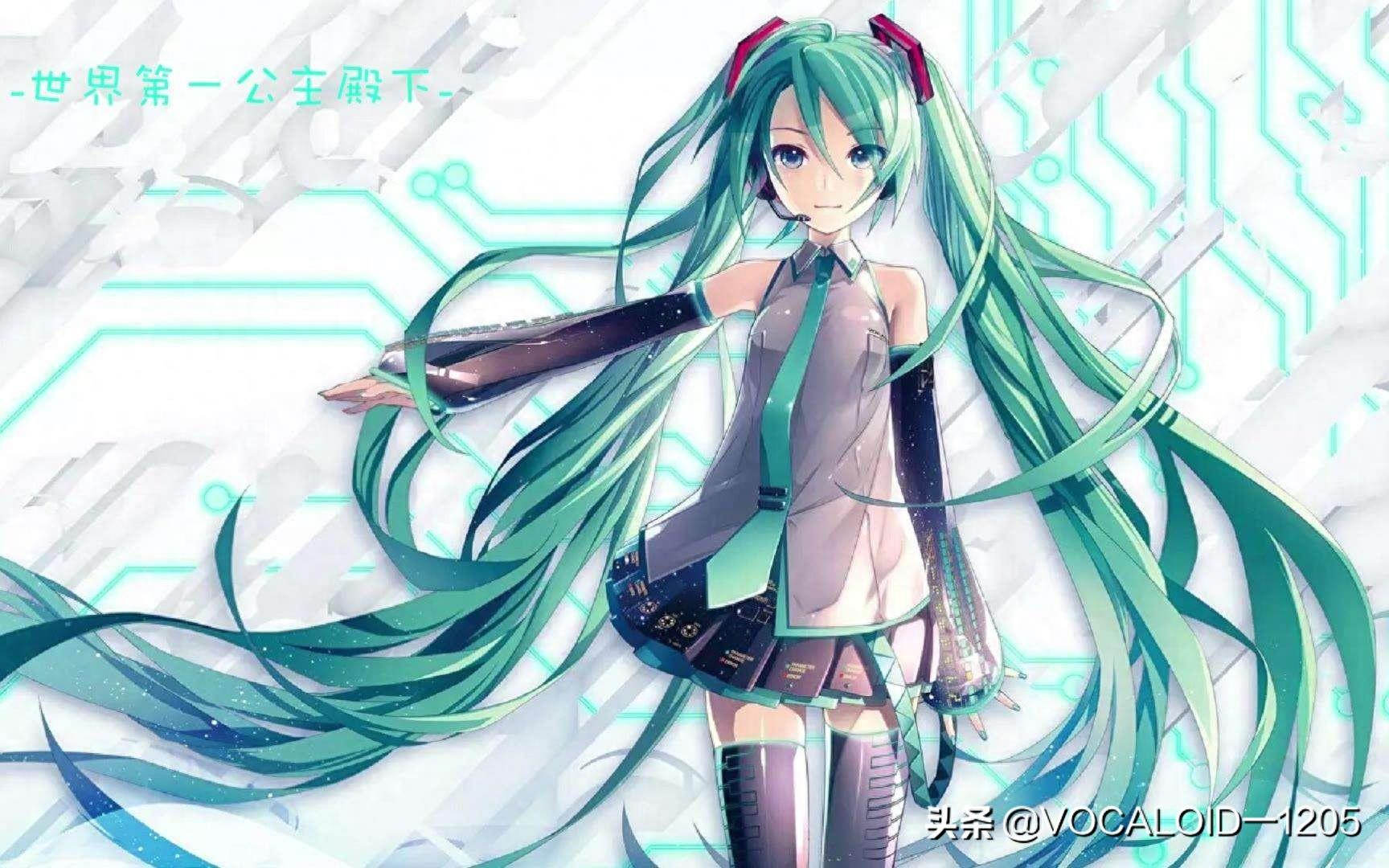 【VOCALOID家族图集一览】(5) 来自未来的讯音——初音未来