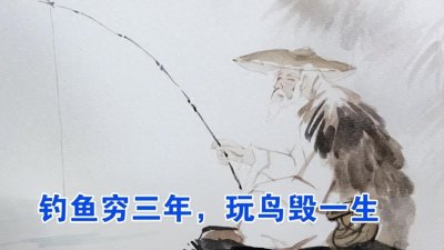 ​俗语：“钓鱼穷三年，玩鸟毁一生”下句才是精华，千人只有一人知