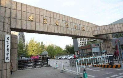 ​这所号称中国“最好的”电影学院，规模亚洲第一，考上有前途！