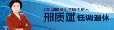 ​恪尽职守30多年“国脸”，退休后却含冤道歉，邢质斌经历了什么？