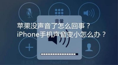 ​苹果手机没声音了怎么办？一招教你搞定！