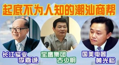 ​李嘉诚、黄光裕、马化腾都是潮汕人，潮汕人为什么容易成功？