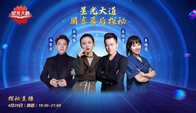 ​《星光大道》全新周赛今晚19:30 CCTV-3 精彩呈现