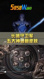 ​王者荣耀：长城守卫军5神兽皮肤，守约可爱帅气，而铠霸气十足