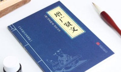 ​《增广贤文》10句格言，感悟处世智慧