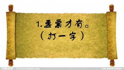 ​猜字谜：添丁进口（打一字），几个学霸猜错了，你知道答案吗？