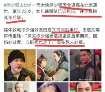 ​73岁徐少强与娇妻离世：三段婚姻背后的欠雪梨情感债务