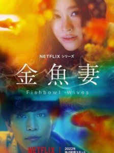 ​《Netflix日剧《金鱼妻》登场角色介绍：六位高颜值人妻的现实生活揭密》