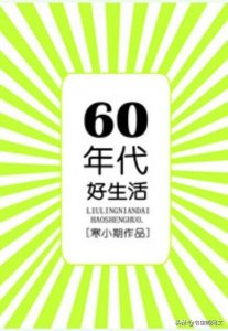 ​种田言情文推荐：回到苦难前夕，她智斗极品亲戚带领全家奔小康