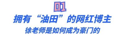 ​网红深夜徐老师：从月薪800到上榜福布斯，因坐拥“油田”受关注