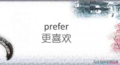 ​初中英语高频词prefer用法小结（建议家长收藏）