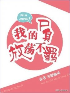 ​8本修仙类宠文：强推「我不成仙」「大佬饲主太爱我」