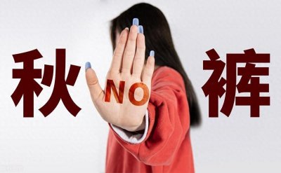 ​穿秋裤的好处与坏处：如何在保暖与健康之间找到平衡？