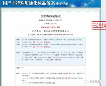 ​连载三：怕了真的怕了“神仙水玖恩频繁被责令整改备案反复被注销