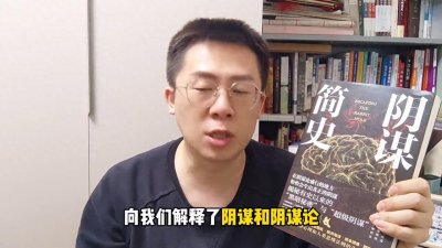 ​颠覆世界观的一本书《阴谋简史》揭秘有史以来的“黑暗秘密”和